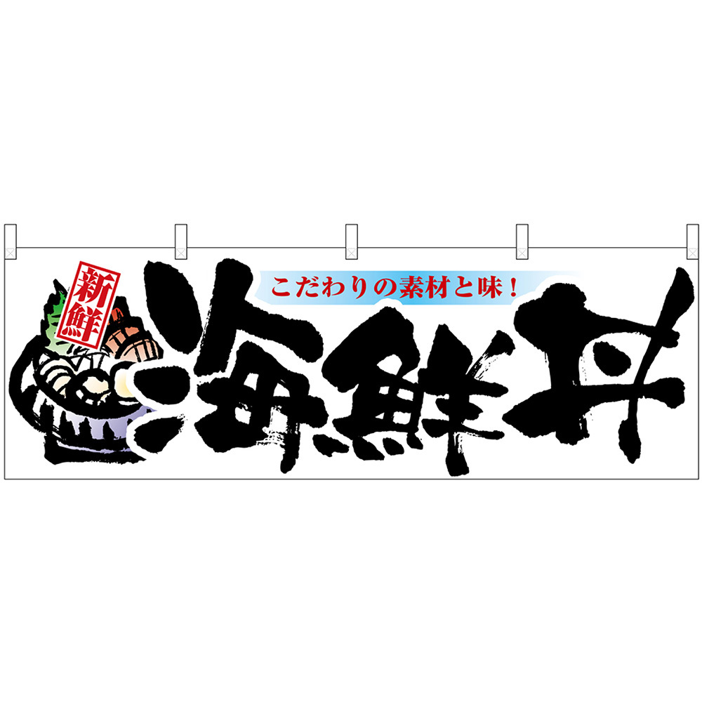 横幕 海鮮丼 No.61402_画像1