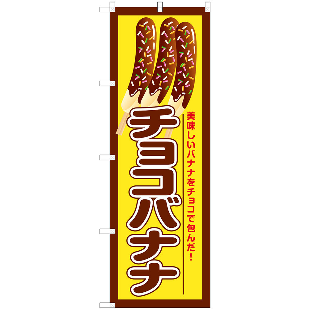 のぼり旗 3枚セット チョコバナナ 美味しいバナナ SNB-7693_画像1