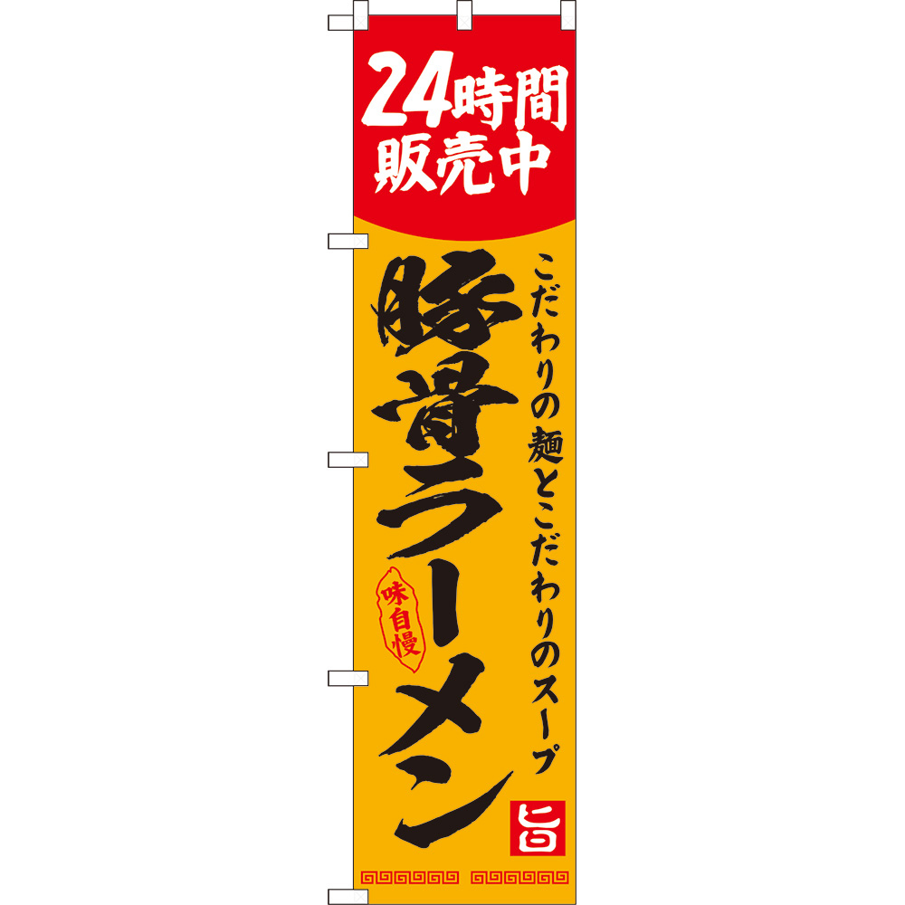 のぼり旗 2枚セット 豚骨ラーメン 24時間販売中 YNS-8124_画像1