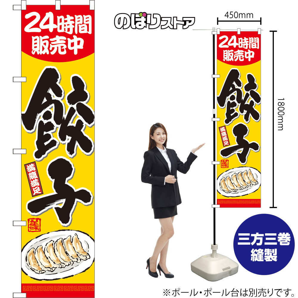 のぼり旗 2枚セット 餃子 24時間販売中 (黄) YNS-8142_画像2