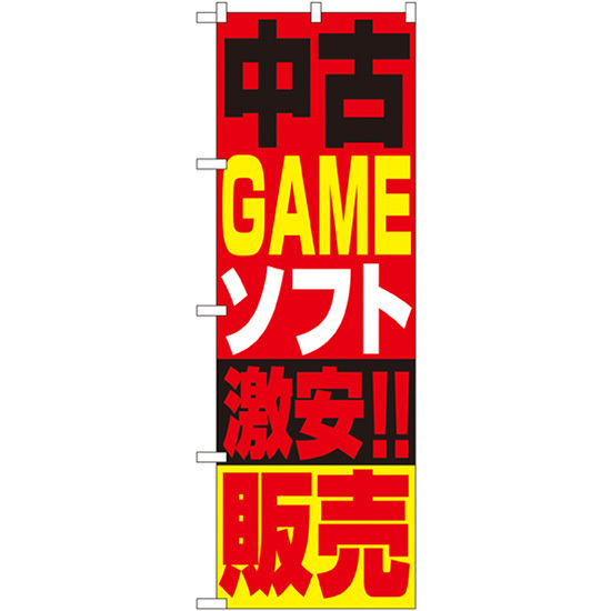 のぼり旗 中古ゲームソフト販売 No.1411_画像1