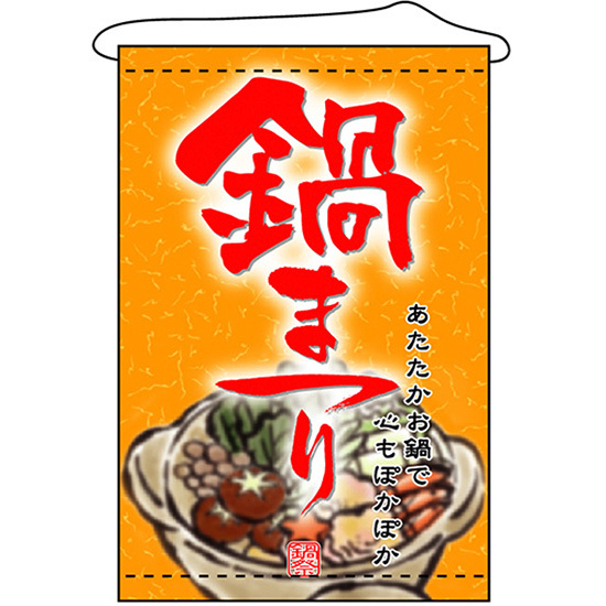 タペストリー 鍋祭り (W600×H900mm) No.1552_画像1