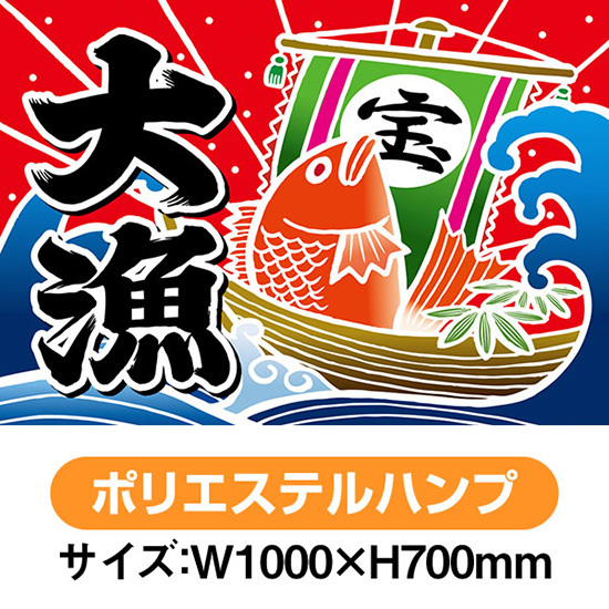 大漁旗 大漁 宝船 (W1000×H700mm ポリエステルハンプ) No.19959