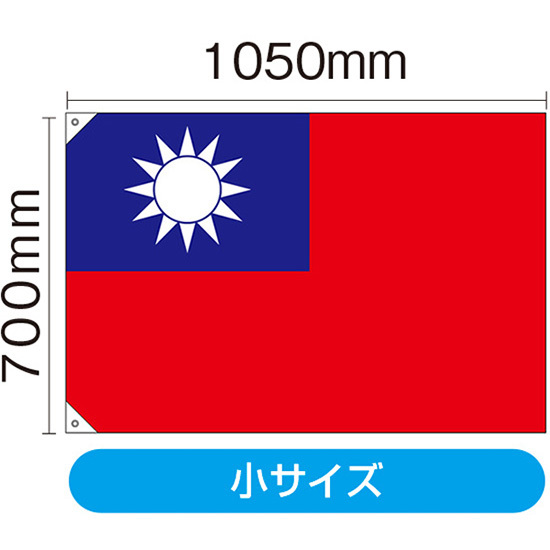 国旗 小サイズ 台湾 (販促用) No.23701_画像1