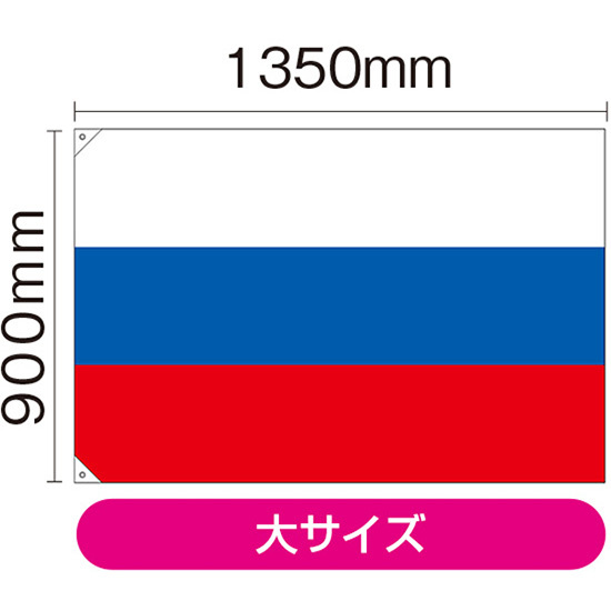 国旗 大サイズ ロシア (販促用) No.23687_画像1