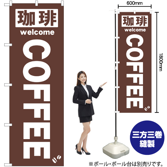 のぼり旗 珈琲COFFEE 茶 No.25338_画像2