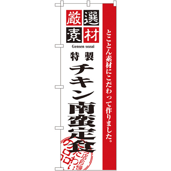 のぼり旗 厳選素材チキン南蛮定食 No.2639_画像1