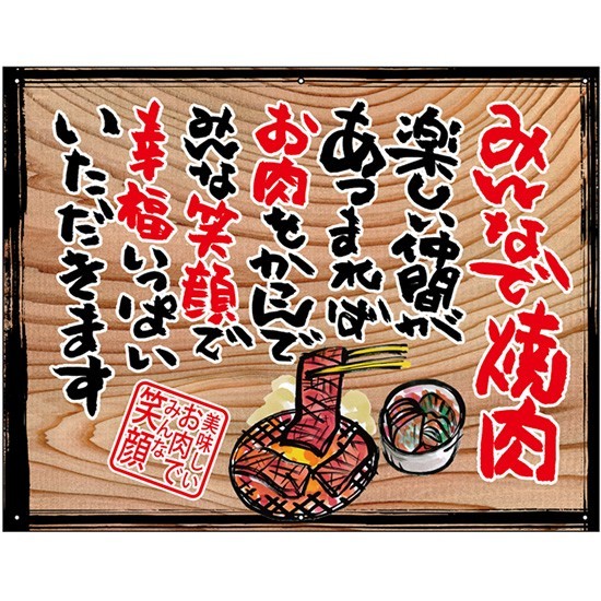 木製看板風バナー みんなで焼肉 白フチ (W750×H585mm) No.27891_画像1