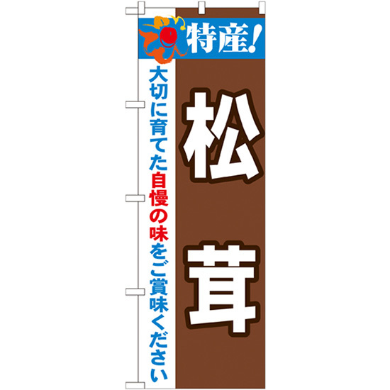 のぼり旗 2枚セット 特産 松茸 No.21512_画像1