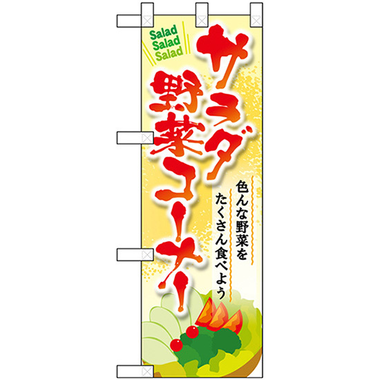 ハーフのぼり旗 2枚セット サラダ野菜コーナー No.22469_画像1