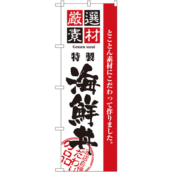 のぼり旗 2枚セット 厳選素材海鮮丼 No.2438_画像1