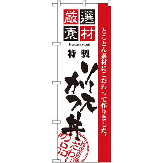 のぼり旗 2枚セット 厳選素材ソースかつ丼 No.2429_画像1