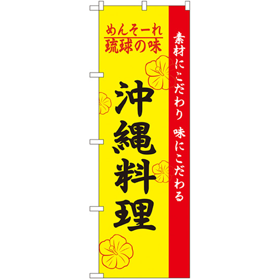 のぼり旗 2枚セット 琉球の味沖縄料理 No.2448_画像1