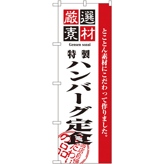 のぼり旗 2枚セット 厳選素材ハンバーグ定食 No.2644_画像1