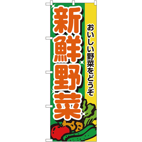 のぼり旗 2枚セット 新鮮野菜 No.2899_画像1
