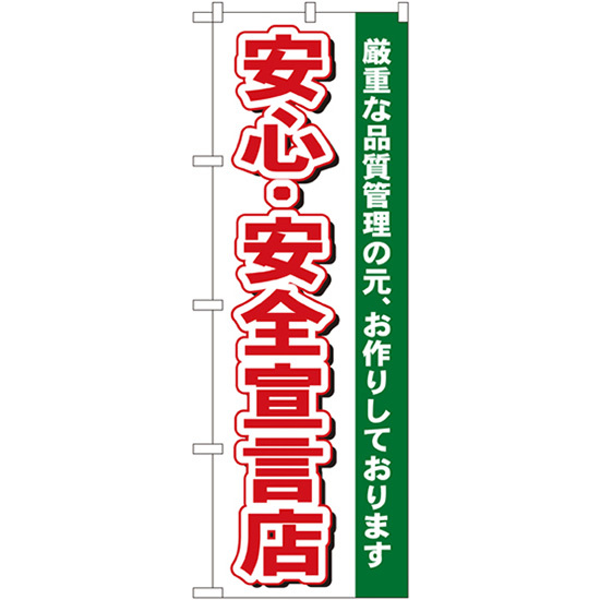 のぼり旗 2枚セット 安心・安全宣言店 No.484_画像1