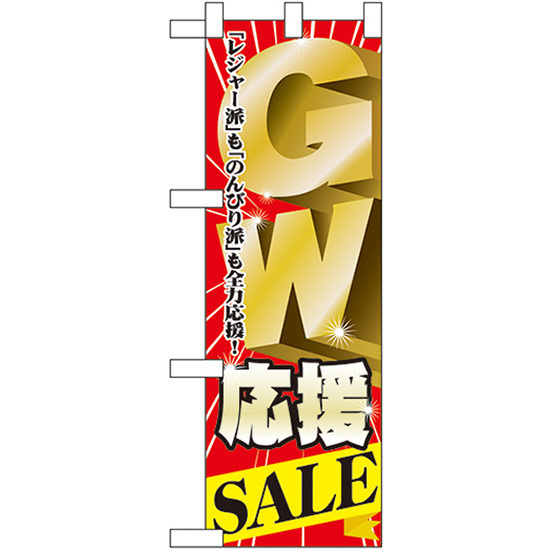 ハーフのぼり旗 2枚セット GW応援SALE ゴールデンウィーク セール No.60101_画像1