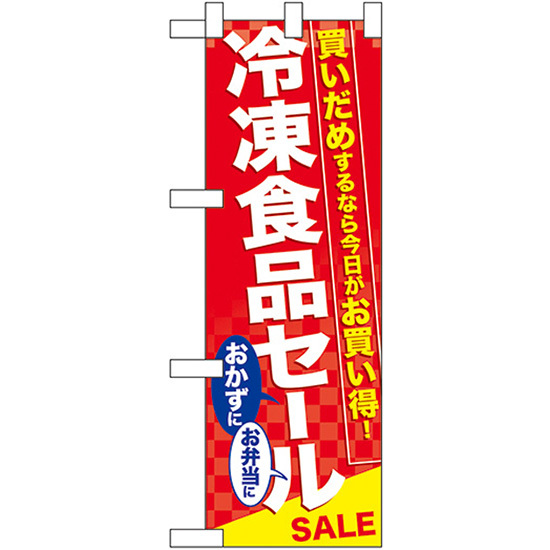 ハーフのぼり旗 2枚セット 冷凍食品セール No.60061_画像1