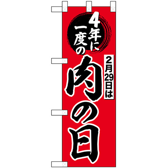 ハーフのぼり旗 2枚セット 4年に一度の肉の日 No.69671_画像1