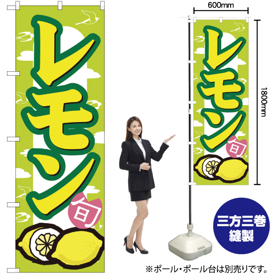 のぼり旗 2枚セット レモン No.7867_画像2
