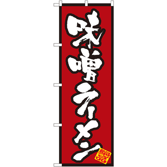 のぼり旗 2枚セット 味噌ラーメン No.8071_画像1