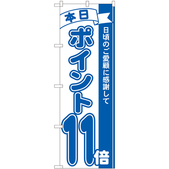 のぼり旗 2枚セット ポイント11倍青 No.81230_画像1