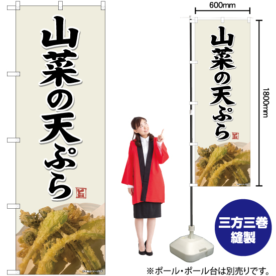 のぼり旗 2枚セット 山菜の天ぷら 灰白色 No.81427_画像2