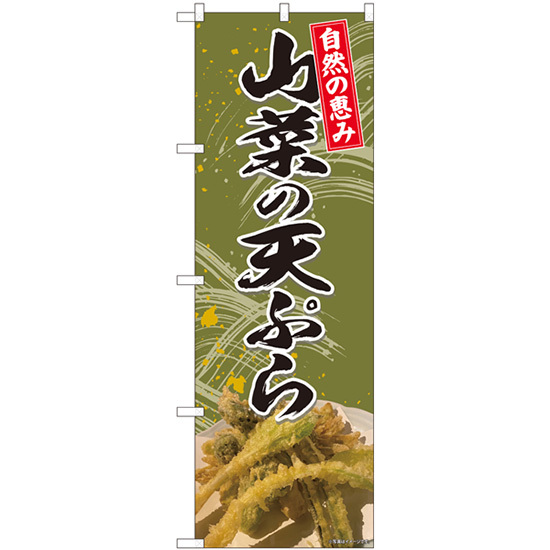 のぼり旗 2枚セット 山菜の天ぷら 自然 No.81425_画像1