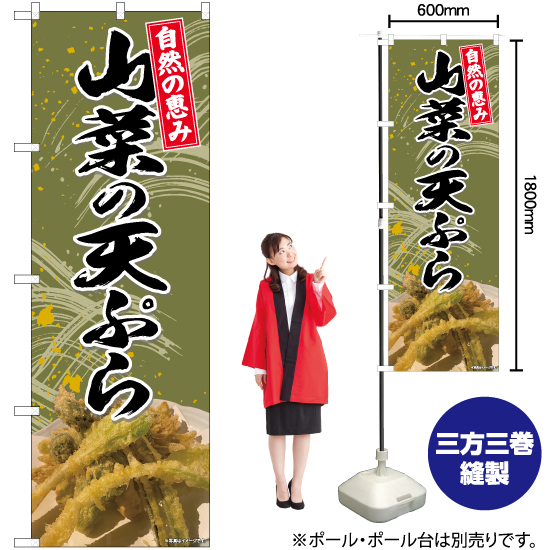 のぼり旗 2枚セット 山菜の天ぷら 自然 No.81425_画像2