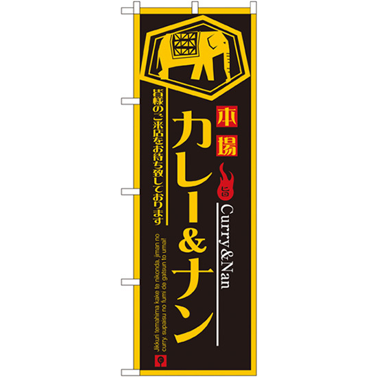 のぼり旗 2枚セット カレー&ナン No.8179_画像1