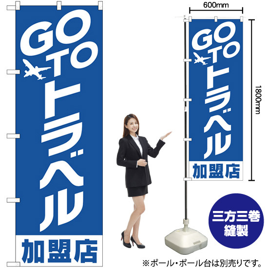 のぼり旗 2枚セット GO TO トラベル 加盟店 No.82138_画像2