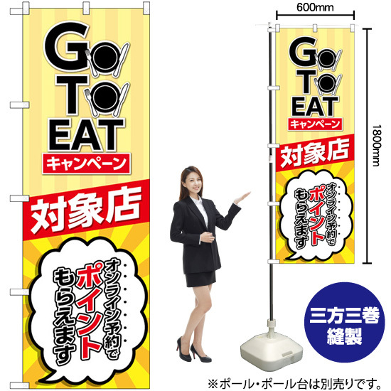 のぼり旗 2枚セット GO TO EAT キャンペーン 対象店 No.82155_画像2