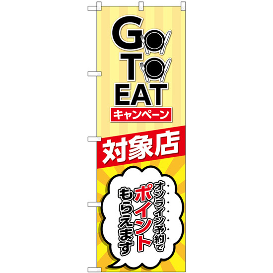 のぼり旗 2枚セット GO TO EAT キャンペーン 対象店 No.82155_画像1
