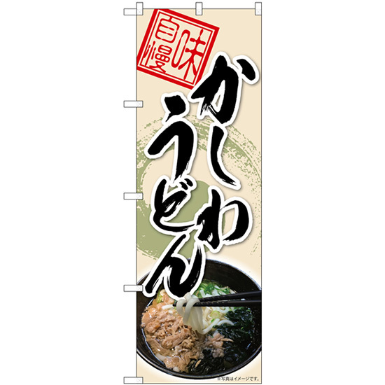 のぼり旗 2枚セット かしわうどん 丸柄 No.82617_画像1