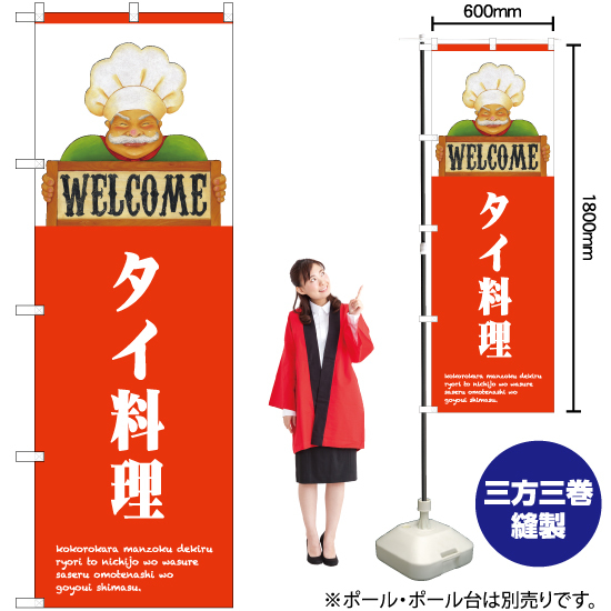 のぼり旗 2枚セット タイ料理 WELCOME No.82521_画像2