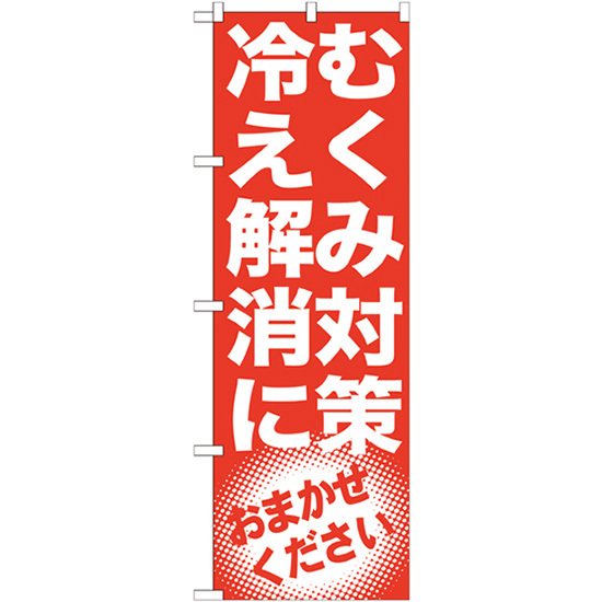 のぼり旗 2枚セット むくみ対策 冷え解消に GNB-1350_画像1