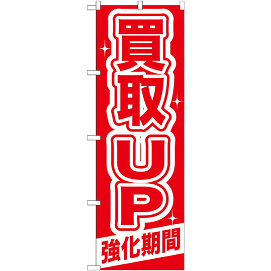 のぼり旗 2枚セット 買取UP 強化期間 GNB-168_画像1