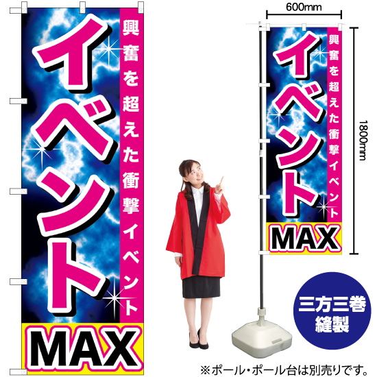 のぼり旗 2枚セット イベントMAX GNB-1740_画像2