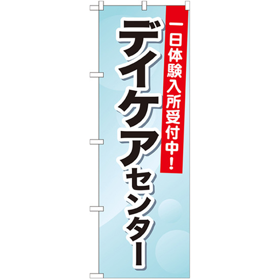 のぼり旗 2枚セット デイケアセンター 一日体験入所受付中 GNB-1800_画像1