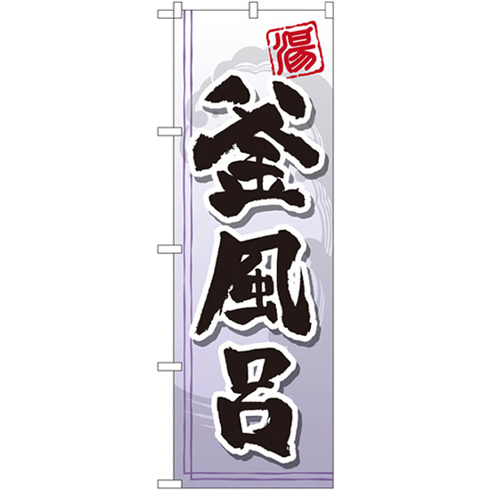 のぼり旗 2枚セット 釜風呂 GNB-2148_画像1
