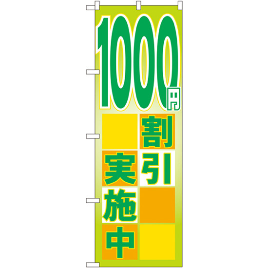 のぼり旗 2枚セット 1000円割引実施中 GNB-2297_画像1