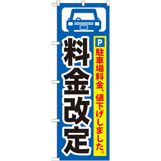 のぼり旗 2枚セット 料金改定黒字/青地 GNB-261_画像1