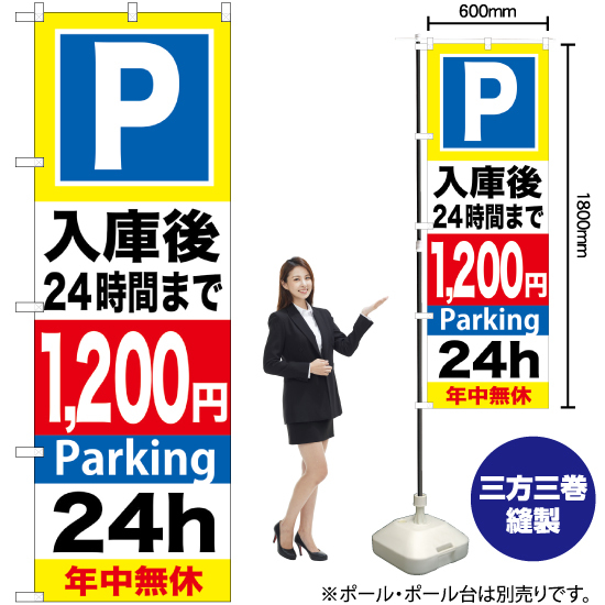 のぼり旗 2枚セット P入庫後24時間まで1200円 GNB-296_画像2