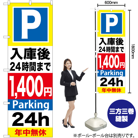 のぼり旗 2枚セット P入庫後24時間まで1400円 GNB-298_画像2