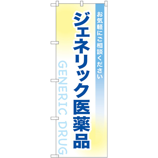 のぼり旗 2枚セット ジェネリック医薬品 GNB-3182_画像1