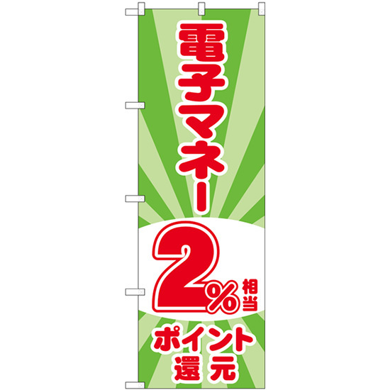 のぼり旗 2枚セット 電子マネー2%還元 光模様 GNB-3498_画像1