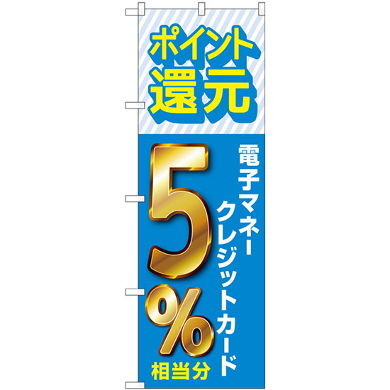 のぼり旗 2枚セット 還元電子マネークレジット5% GNB-3514_画像1