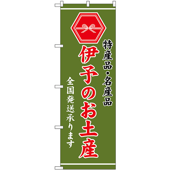 のぼり旗 2枚セット 伊予のお土産 (緑) GNB-3767_画像1