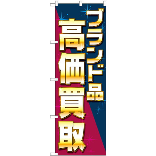 のぼり旗 2枚セット ブランド品高価買取 ナナメ GNB-4046_画像1