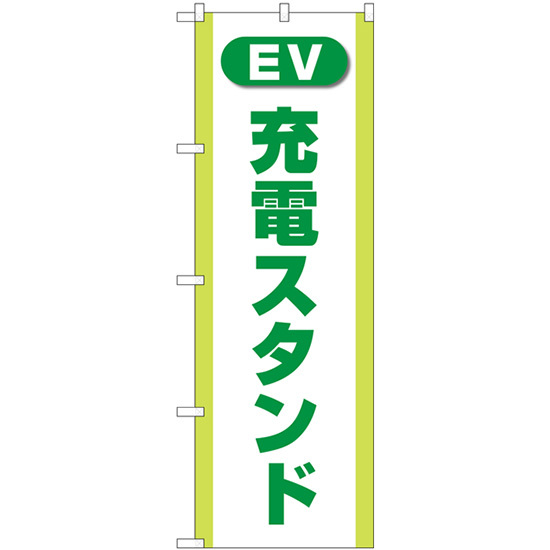 のぼり旗 2枚セット 充電スタンド (EV・PHEV) 緑 GNB-4185_画像1